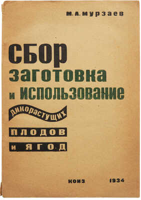[Мурзаев М.А., автограф] Мурзаев М.А. Сбор, заготовка и использование дикорастущих плодов и ягод. М., 1934.